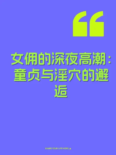 女佣的深夜高潮：童贞与淫穴的邂逅
