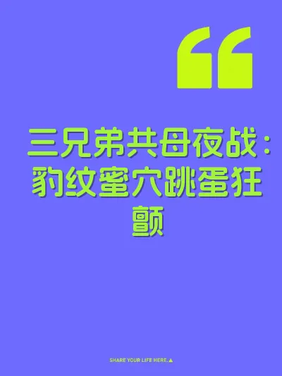 三兄弟共母夜战:豹纹蜜穴跳蛋狂颤