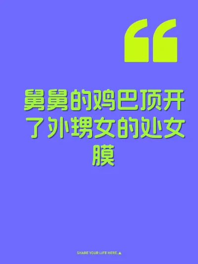 舅舅的鸡巴顶开了外甥女的处女膜