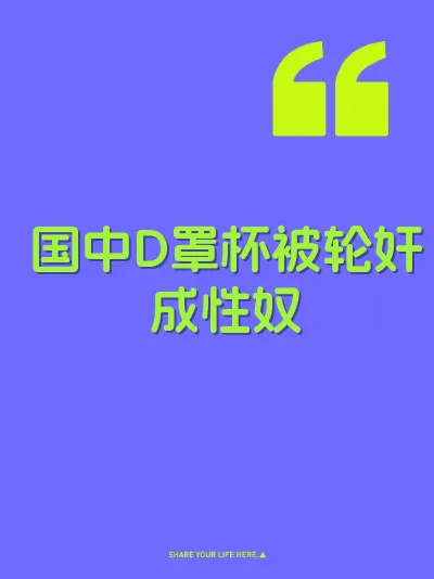 国中D罩杯被轮奸成性奴