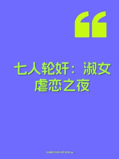 七人轮奸:淑女虐恋之夜