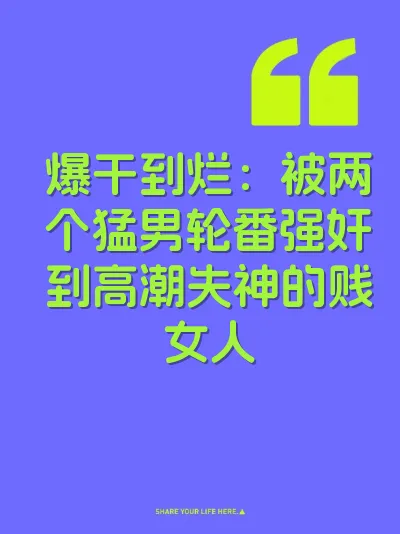 爆干到烂：被两个猛男轮番强奸到高潮失神的贱女人