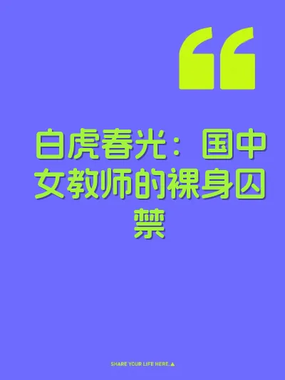 白虎春光：国中女教师的裸身囚禁