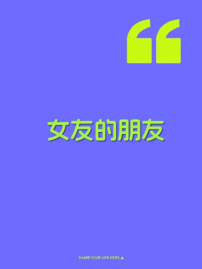 女友的朋友