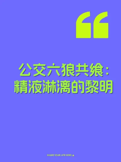 公交六狼共飨：精液淋漓的黎明
