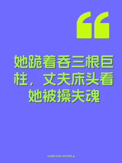 她跪着吞三根巨柱，丈夫床头看她被操失魂