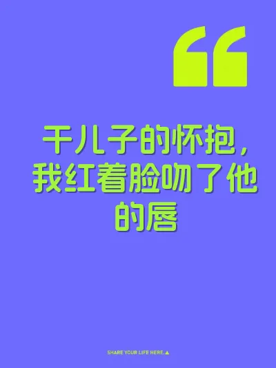 干儿子的怀抱，我红着脸吻了他的唇