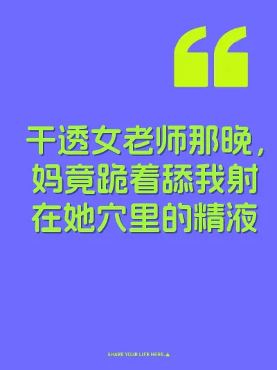干透女老师那晚,妈竟跪着舔我射在她穴里的精液