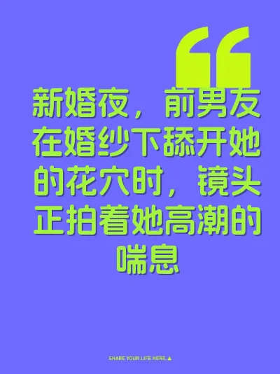 新婚夜，前男友在婚纱下舔开她的花穴时，镜头正拍着她高潮的喘息