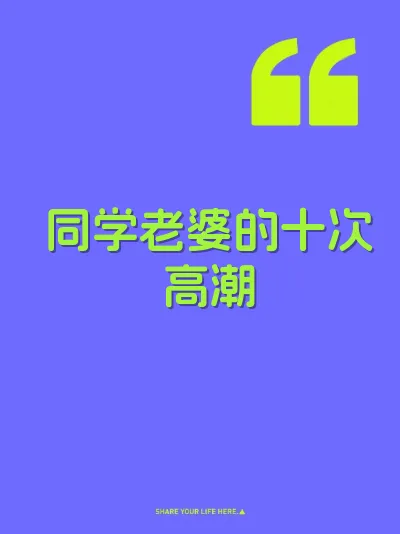 同学老婆的十次高潮