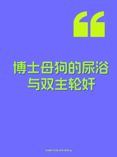 博士母狗的尿浴与双主轮奸