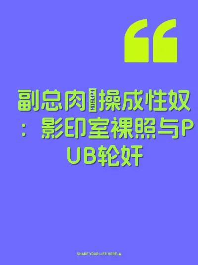 副总肉屌操成性奴：影印室裸照与PUB轮奸
