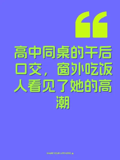 高中同桌的午后口交，窗外吃饭人看见了她的高潮