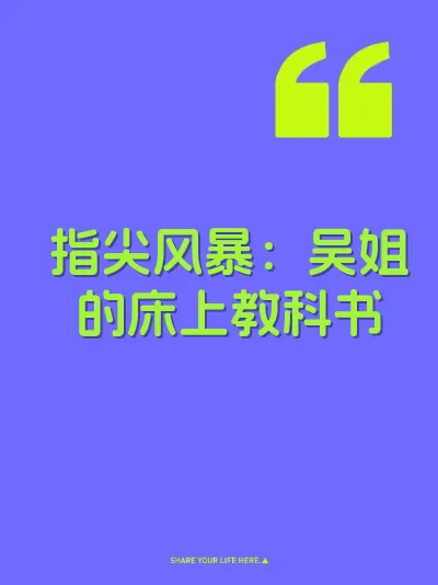 指尖风暴：吴姐的床上教科书