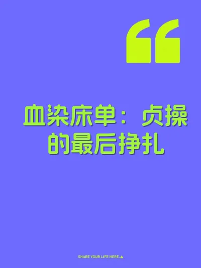 血染床单:贞操的最后挣扎