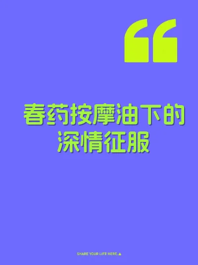 春药按摩油下的深情征服