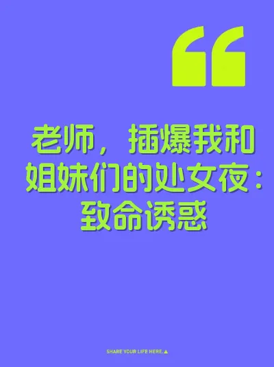 老师,插爆我和姐妹们的处女夜:致命诱惑