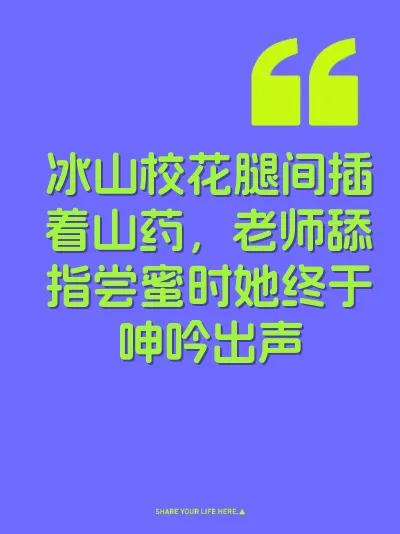 冰山校花腿间插着山药，老师舔指尝蜜时她终于呻吟出声