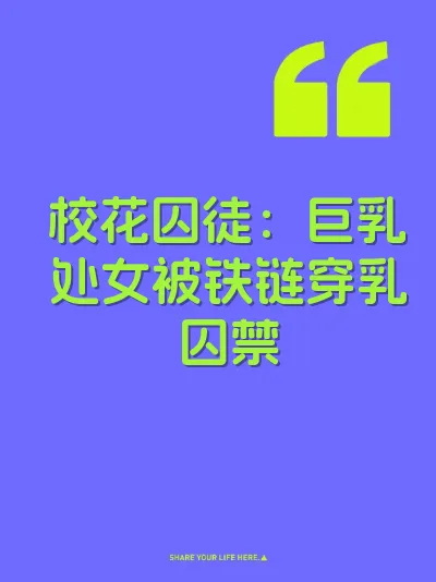 校花囚徒：巨乳处女被铁链穿乳囚禁