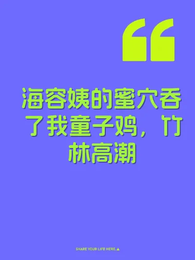 海容姨的蜜穴吞了我童子鸡，竹林高潮