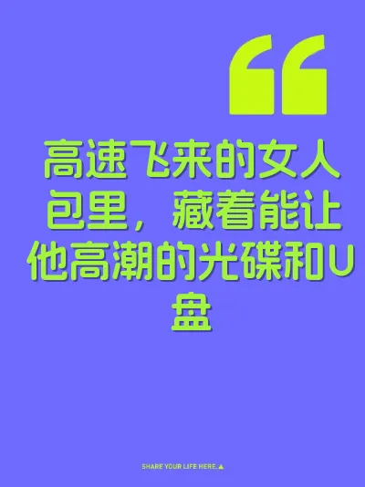 高速飞来的女人包里，藏着能让他高潮的光碟和U盘