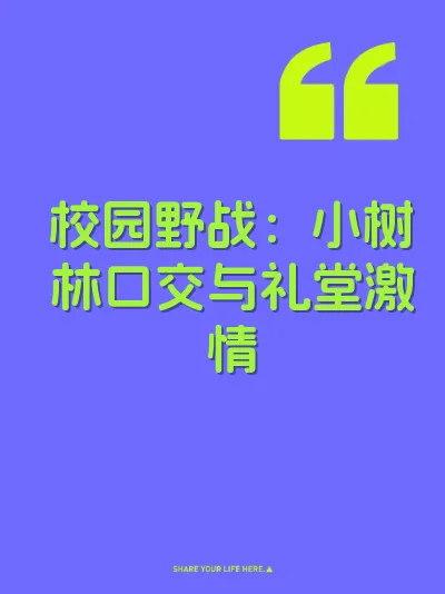 校园野战：小树林口交与礼堂激情
