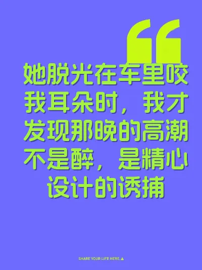 她脱光在车里咬我耳朵时，我才发现那晚的高潮不是醉，是精心设计的诱捕
