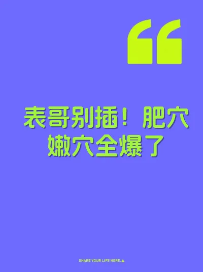 表哥别插！肥穴嫩穴全爆了