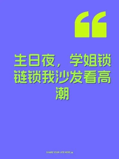 生日夜，学姐锁链锁我沙发看高潮