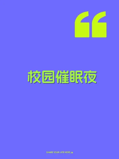 校园催眠夜