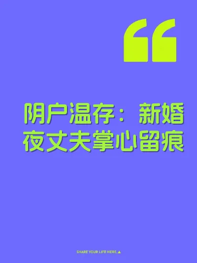 阴户温存：新婚夜丈夫掌心留痕