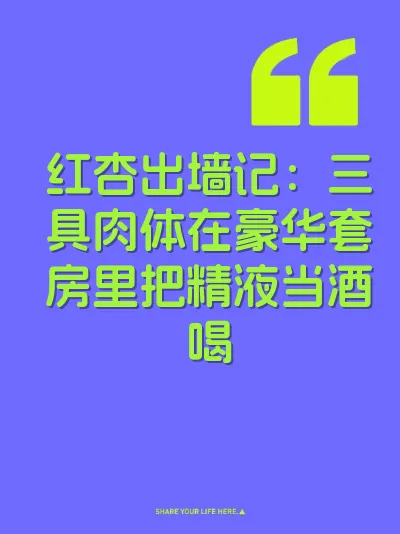 红杏出墙记：三具肉体在豪华套房里把精液当酒喝