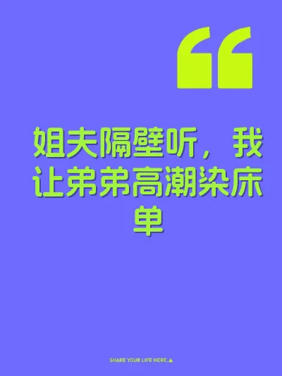 姐夫隔壁听，我让弟弟高潮染床单