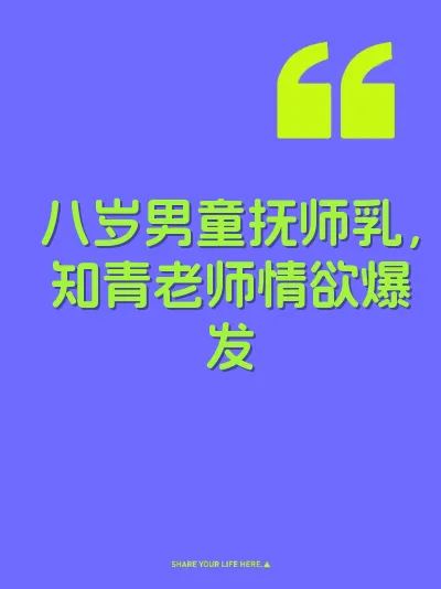 八岁男童抚师乳，知青老师情欲爆发