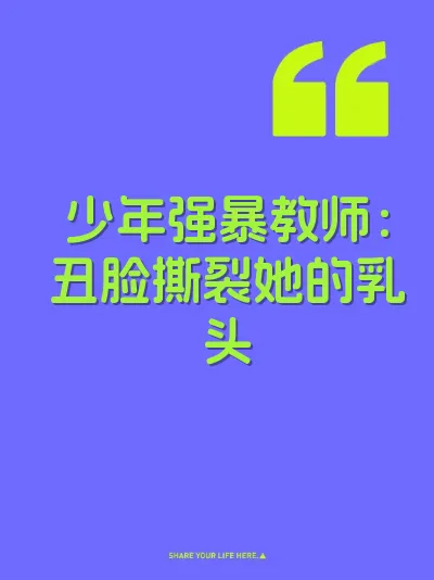 少年强暴教师：丑脸撕裂她的乳头