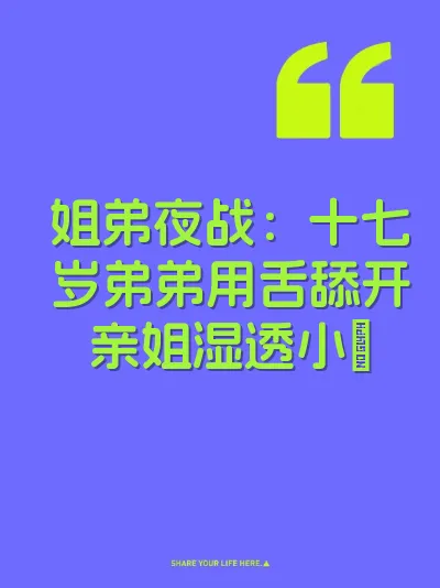姐弟夜战:十七岁弟弟用舌舔开亲姐湿透小屄