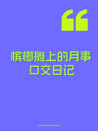 槟榔摊上的月事口交日记