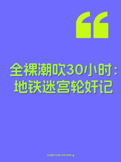 全裸潮吹30小时:地铁迷宫轮奸记
