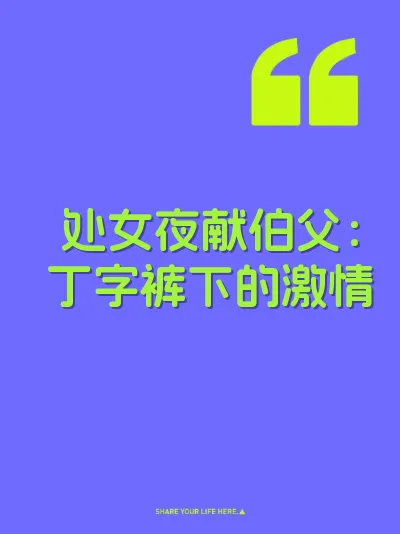 处女夜献伯父:丁字裤下的激情