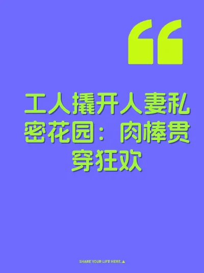 工人撬开人妻私密花园：肉棒贯穿狂欢