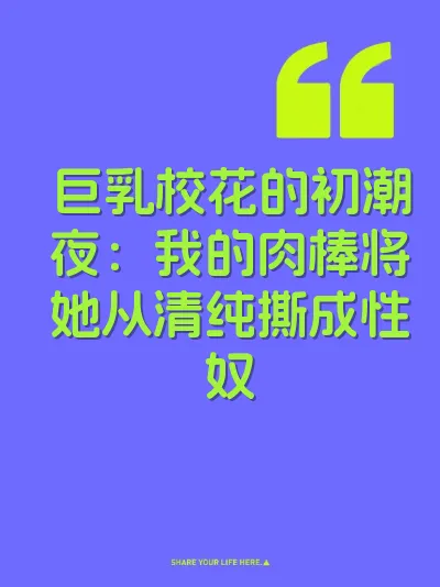 巨乳校花的初潮夜：我的肉棒将她从清纯撕成性奴