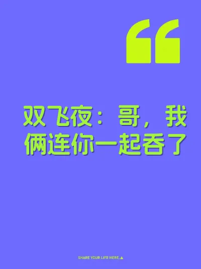 双飞夜:哥,我俩连你一起吞了