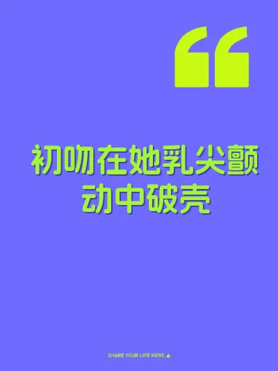 初吻在她乳尖颤动中破壳