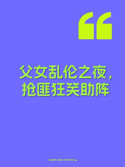 父女乱伦之夜，抢匪狂笑助阵