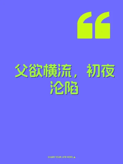父欲横流,初夜沦陷