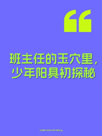 班主任的玉穴里，少年阳具初探秘