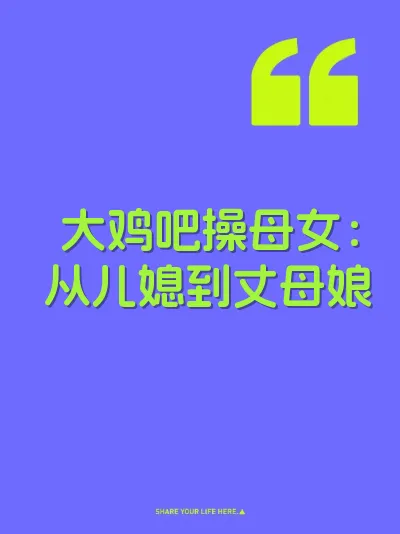 大鸡吧操母女：从儿媳到丈母娘