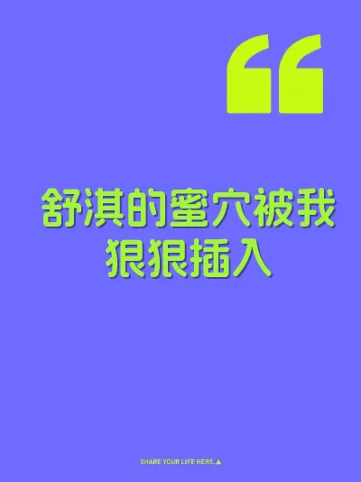 舒淇的蜜穴被我狠狠插入