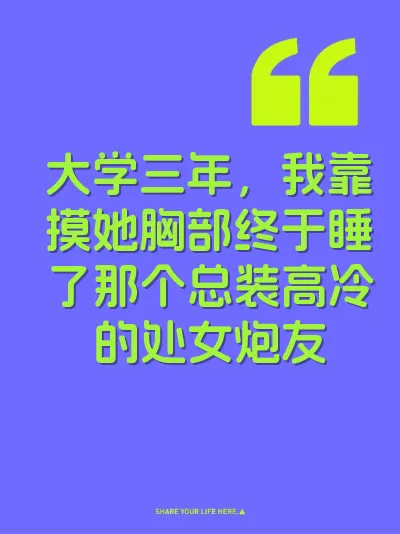 大学三年，我靠摸她胸部终于睡了那个总装高冷的处女炮友