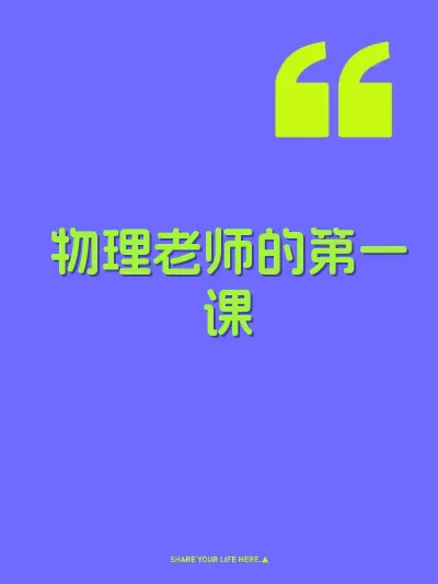 物理老师的第一课